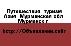 Путешествия, туризм Азия. Мурманская обл.,Мурманск г.